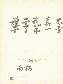 嫂子我真不是傻子了第一章