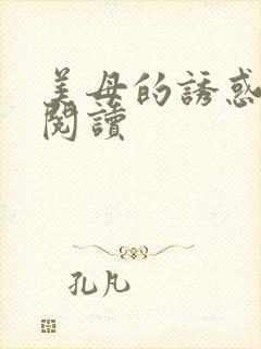美母的诱惑全文阅读