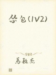 怂包(1V2)封面