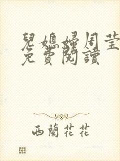 儿媳妇周莹小说免费阅读