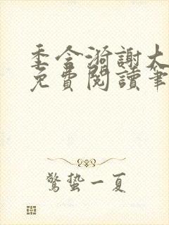季含漪谢大全文免费阅读笔趣阁