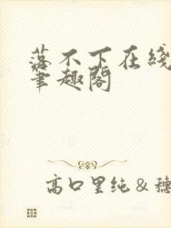 落不下在线阅读笔趣阁