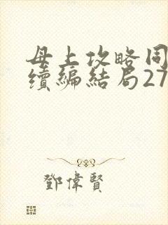 母上攻略同名人续编结局27.9