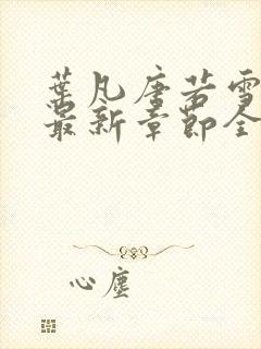 叶凡唐若雪小说最新章节全文免费封面
