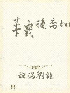 茅山后裔txt下载