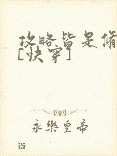 攻略皆是修罗场[快穿]封面