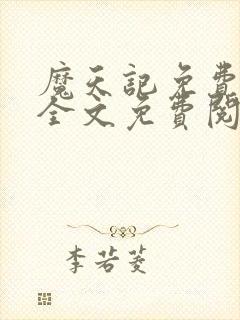 魔天记免费阅读全文免费阅读正版