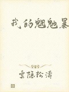 我的魍魉暴君
