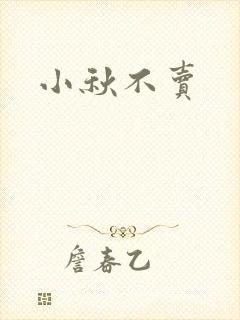 小秋不卖