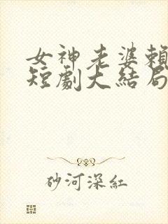 女神老婆赖上我短剧大结局