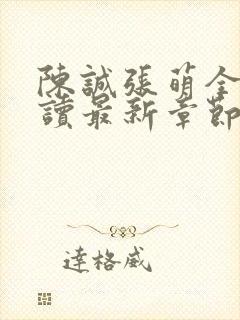 陈诚张萌全文阅读最新章节更新时间