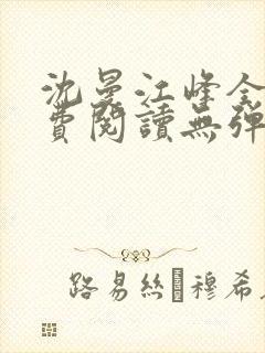 沈曼江峰全文免费阅读无弹窗