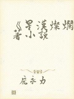 《星汉灿烂》原著小说