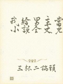 我给男主当嫂嫂小说全文免费阅读