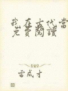 我在古代当王爷免费阅读
