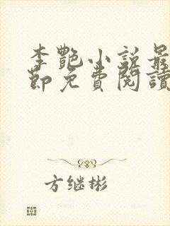 李艳小说最新章节免费阅读