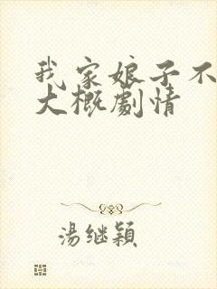 我家娘子不对劲大概剧情