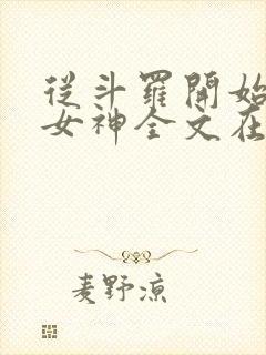 从斗罗开始俘获女神全文在线阅读