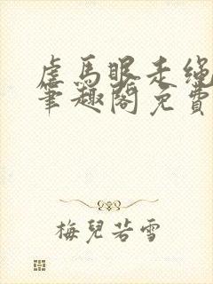 虐马眼走绳by笔趣阁免费阅读