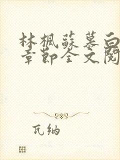 林枫苏慕白最新章节全文阅读免费
