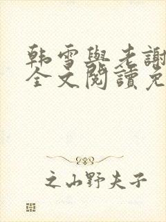 韩雪与老谢小说全文阅读免费