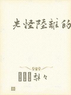 光怪陆离的世界