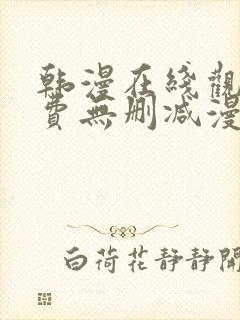 韩漫在线观看免费无删减漫画入口