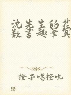 沈先生的花式调数书趣笔冥鸿