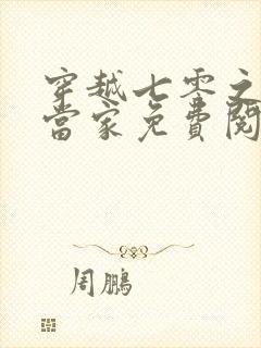 穿越七零之辣妈当家免费阅读封面