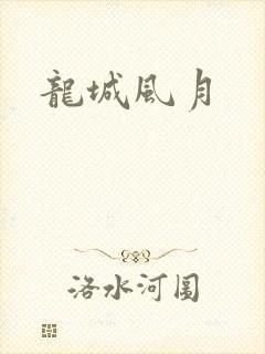 龙城风月