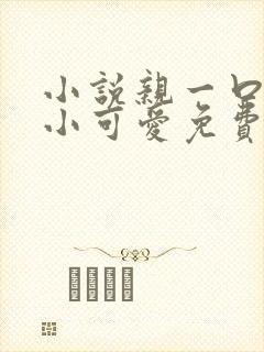 小说亲一口我的小可爱免费阅读封面