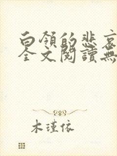 白领的悲哀小说全文阅读无弹窗笔趣阁