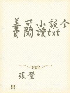 姜可小说全文免费阅读txt