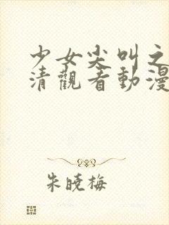 少女尖叫之夜高清观看动漫在线