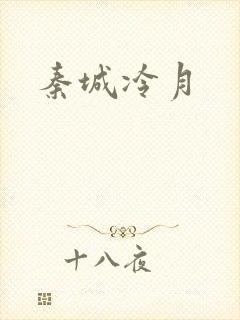 秦城冷月