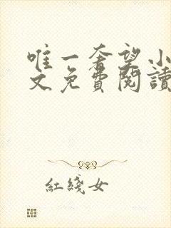 唯一奢望小说全文免费阅读
