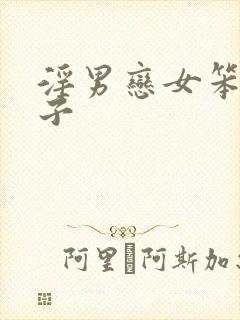 淫男恋女笨蛋英子
