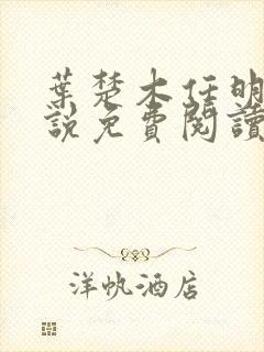 叶楚木任明曦小说免费阅读最新章节封面