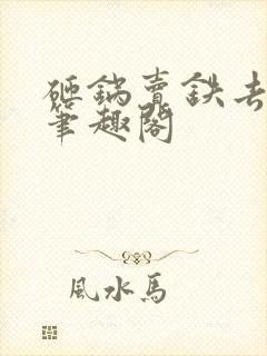 砸锅卖铁去上学笔趣阁