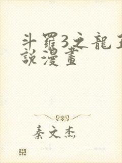 斗罗3之龙王传说漫画