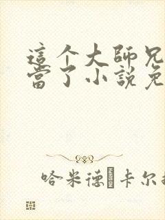 这个大师兄我不当了小说免费阅读