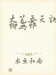 大荒吞天诀小说柳无邪
