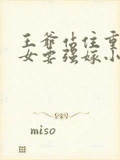 王爷站住重生嫡女要强嫁小说