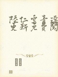 陆仁云青瑶最新更新免费阅读