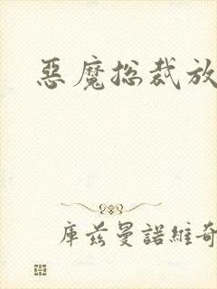 恶魔总裁放了我
