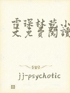 霍琛林菀小说全文免费阅读