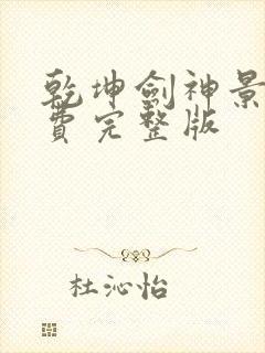 乾坤剑神景言免费完整版