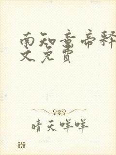 南知意帝释景全文免费