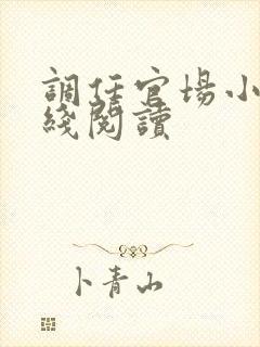 调任官场小说在线阅读