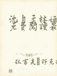 沈月柔林妩小说免费阅读最新章节